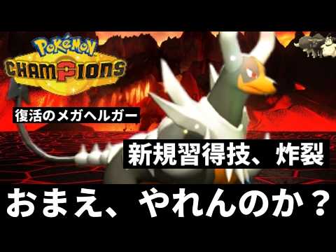 メガヘルガー・おぼえていますか？【ポケモンチャンピオンズ・ゆっくり実況】
