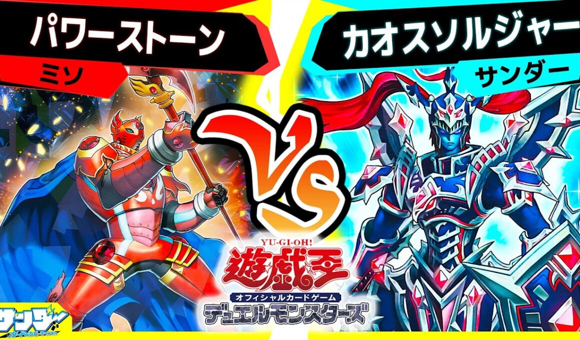 【#遊戯王】強化を控えてるカオスソルジャーとEMAの力を得たジェムナイトが激突！「パワーストーン」vs「カオスソルジャー」【#対戦】