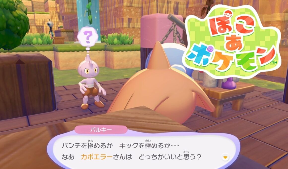 【ぽこあポケモン】カポエラーとバルキーの特殊会話【ぽこポケ/Switch2】