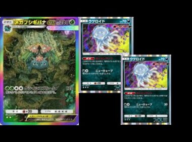 『メガフシギバナex』『ウツロイド』合わせたデッキが『オドリドリ』をも『毒』で倒し完璧すぎて強いですｗｗｗ【ポケポケ】
