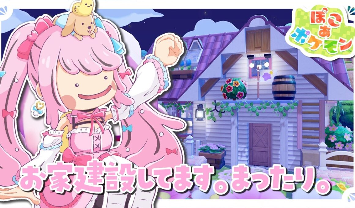 【 ぽこあポケモン 】ヤドンの家、どんなかんじにしてあげようかな🏠【 ゆいめろ / Vtuber 】