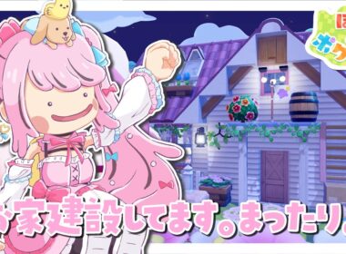 【 ぽこあポケモン 】ヤドンの家、どんなかんじにしてあげようかな🏠【 ゆいめろ / Vtuber 】