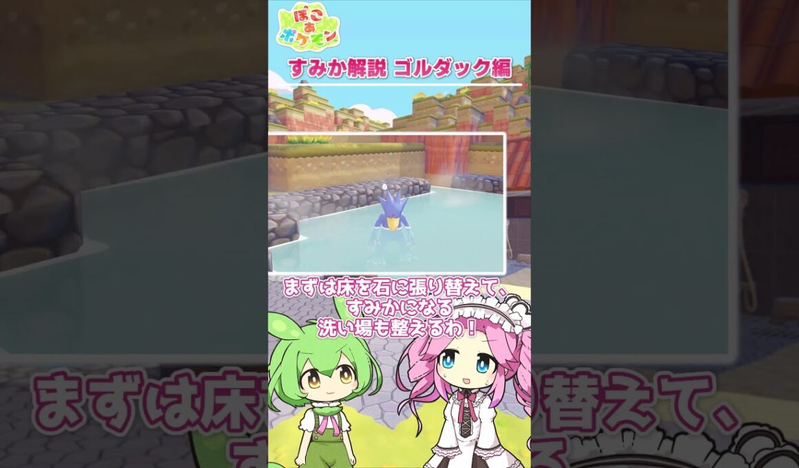 【ぽこあポケモン】すみか解説 ゴルダック編 ～リゾートな温泉スパ～【建築】