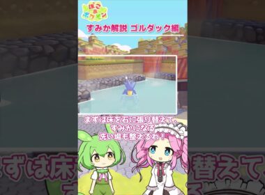 【ぽこあポケモン】すみか解説 ゴルダック編 ～リゾートな温泉スパ～【建築】