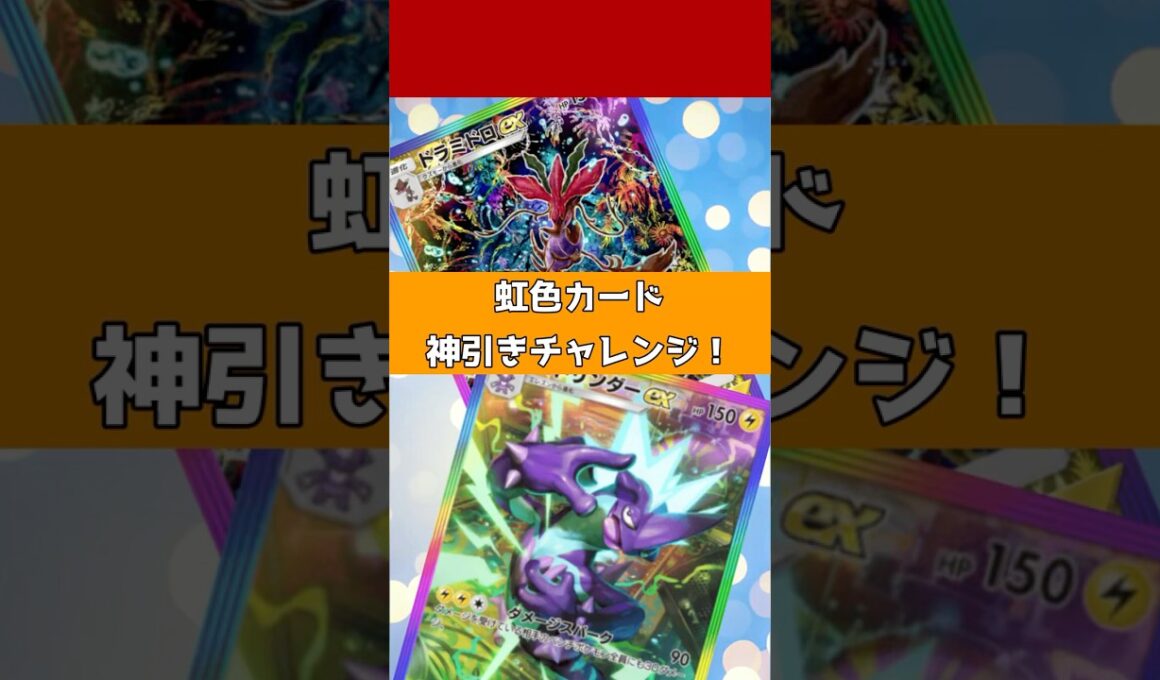 【神引きチャレンジ】ドラミドロ&ストリンダー！争奪戦の果てにゲットなるか？#リュックサック開封隊  #ポケモンカード shorts #short #ポケモン #pokemon #ポケポケ
