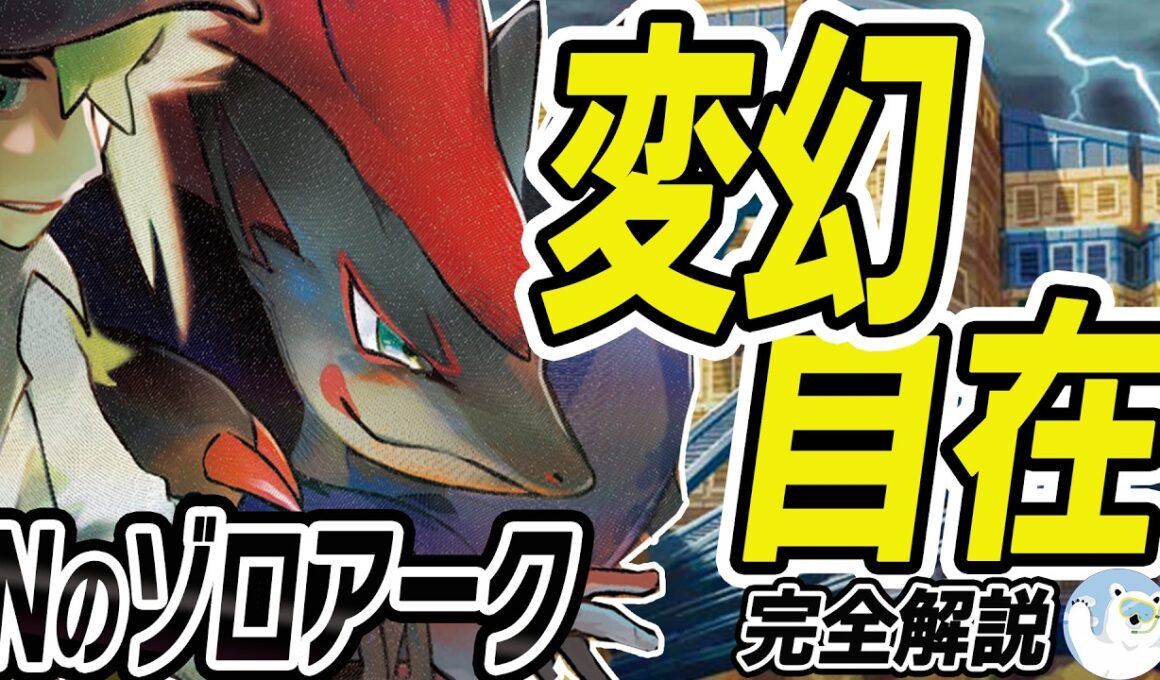 【ガチ構築】優勝数増加中！今強いNのゾロアークデッキの回し方を完全解説【ポケカ/ポケモンカード】