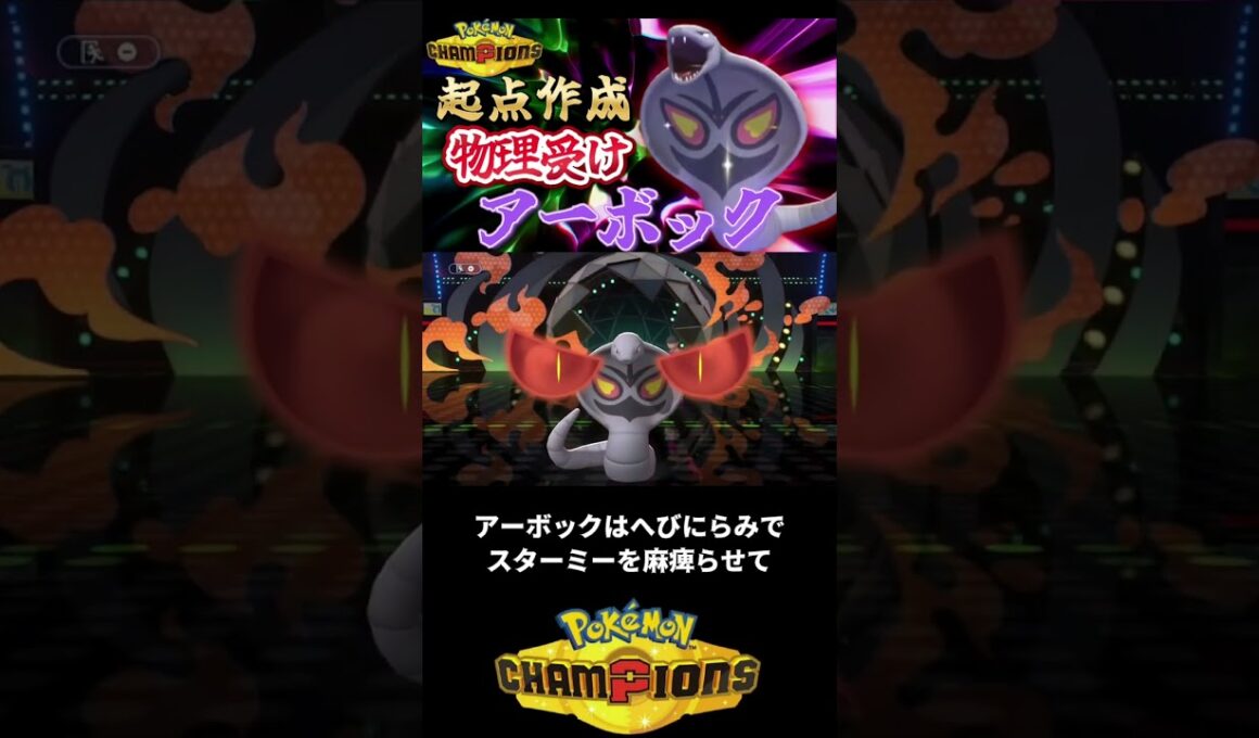 万能型アーボック#ポケモンチャンピオンズ #ポケチャン #ポケモン #ポケモンランクマ #アーボック #ポケモン統一パ