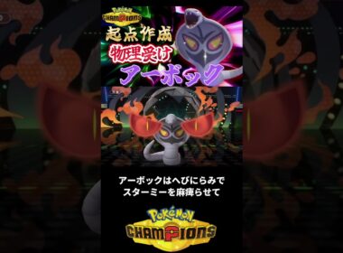 万能型アーボック#ポケモンチャンピオンズ #ポケチャン #ポケモン #ポケモンランクマ #アーボック #ポケモン統一パ