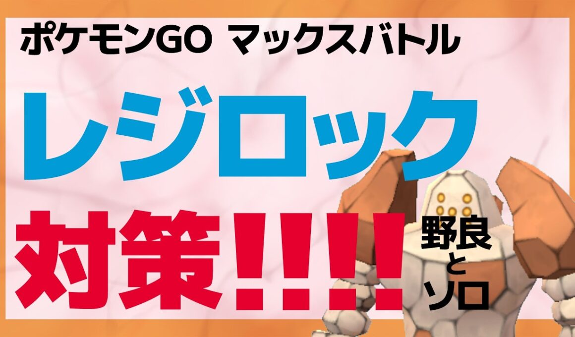 ダイマックス レジロック対策・キノコソロがめっっちゃ簡単です【ポケモンGO】