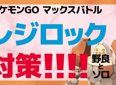 ダイマックス レジロック対策・キノコソロがめっっちゃ簡単です【ポケモンGO】
