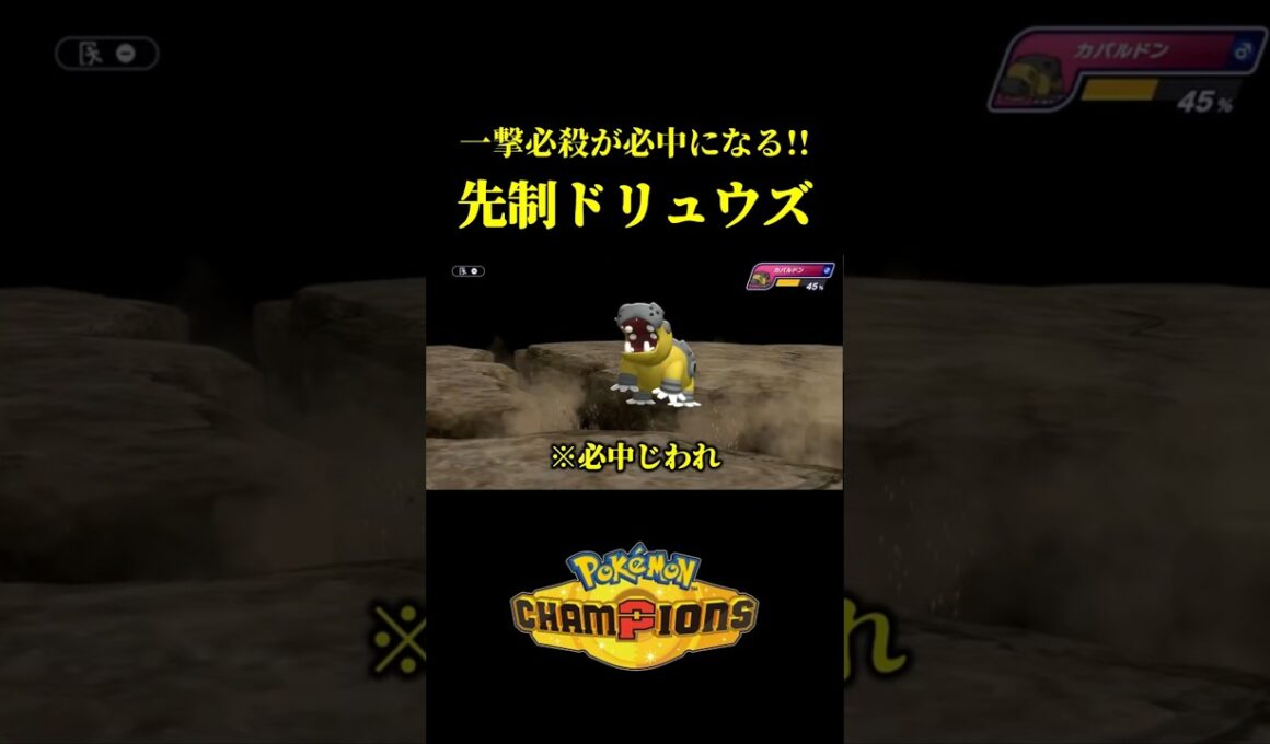 ド素人が考えた最強のドリュウズｗｗ【Pokémon Champions】