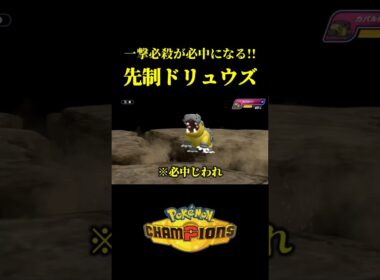 ド素人が考えた最強のドリュウズｗｗ【Pokémon Champions】