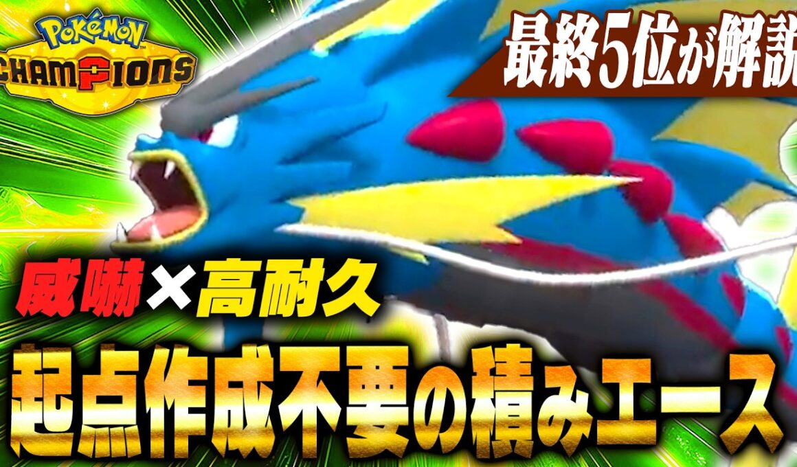 【シンプル】ど定番の『メガギャラドス』が環境にブッ刺さりです【ポケモンチャンピオンズ】