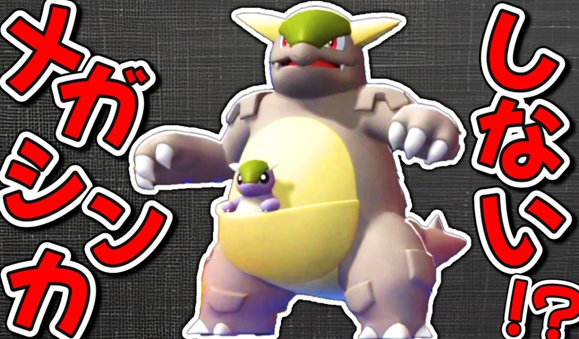 とんでもない型のガルーラが暴れ散らかしています