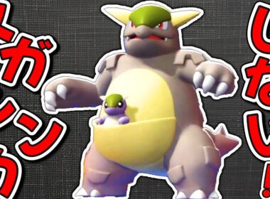 とんでもない型のガルーラが暴れ散らかしています