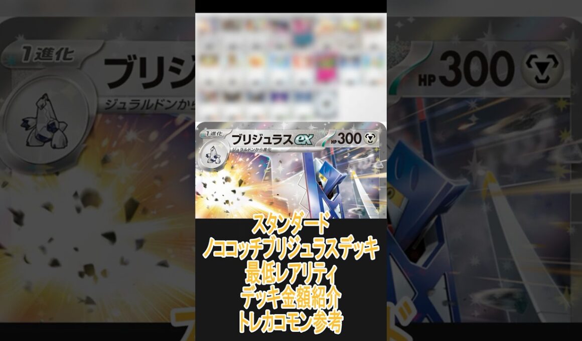 【ポケカ/スタン】一番安いレアリティでデッキを組んだ場合どれぐらいかかる!? 金額紹介ノココッチブリジュラス編  #shorts #ポケモンカード #pokemontcg