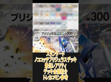【ポケカ/スタン】一番安いレアリティでデッキを組んだ場合どれぐらいかかる!? 金額紹介ノココッチブリジュラス編  #shorts #ポケモンカード #pokemontcg