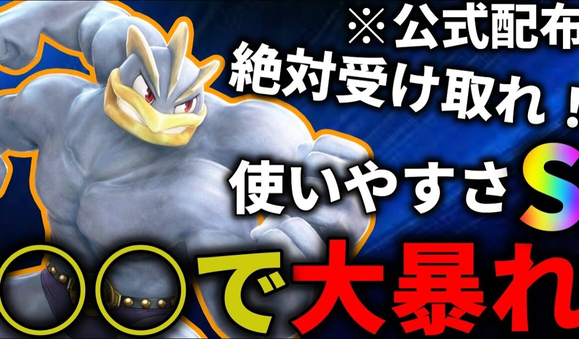 ○○を持たせたカイリキーがヤバすぎるｗ【ポケモンチャンピオンズ】