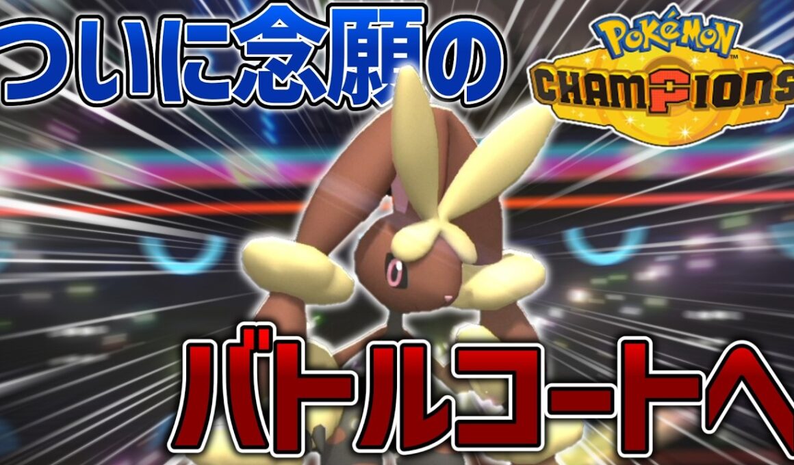 うおおおおミミロップがいるぞ！！！！【ポケモンチャンピオンズ】【ゆっくり実況】