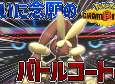 うおおおおミミロップがいるぞ！！！！【ポケモンチャンピオンズ】【ゆっくり実況】