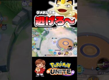 これ逃げれるんかい【ポケモンユナイト】#ポケモン #ポケモンユナイト #pokemonunite #ニャース