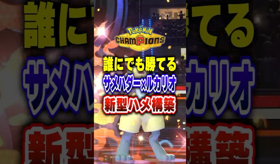 【ポケチャン】新型害悪コンボサメハダー×ルカリオコンボでポケモンチャンピオンズに変革を【チャンピオンズ】#ポケチャン #ポケモン #ポケモンチャンピオンズ #vtuber #shorts