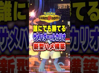 【ポケチャン】新型害悪コンボサメハダー×ルカリオコンボでポケモンチャンピオンズに変革を【チャンピオンズ】#ポケチャン #ポケモン #ポケモンチャンピオンズ #vtuber #shorts