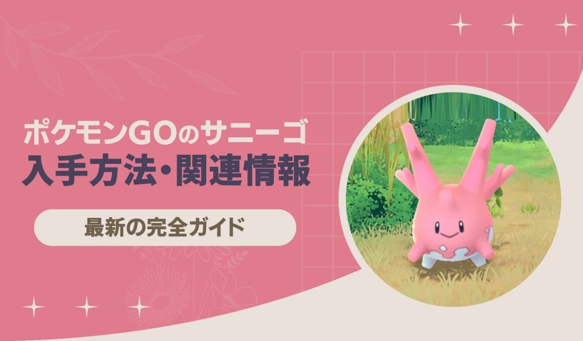 【ポケモンGO】サニーゴの出現場所と6つの最新入手方法