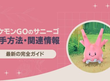 【ポケモンGO】サニーゴの出現場所と6つの最新入手方法