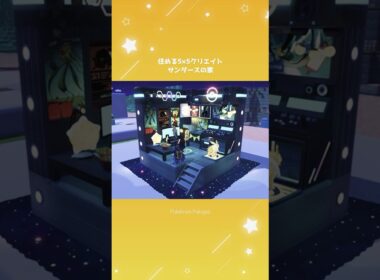住める5×5クリエイト～サンダースの家(Flareon)【ぽこあポケモン】 #Shorts