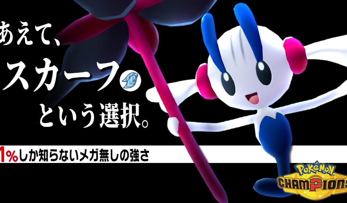 【新型登場】メガシンカしない『フラエッテ』が上位帯で爆勝ちしていた件。【ポケモンチャンピオンズ】