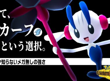 【新型登場】メガシンカしない『フラエッテ』が上位帯で爆勝ちしていた件。【ポケモンチャンピオンズ】