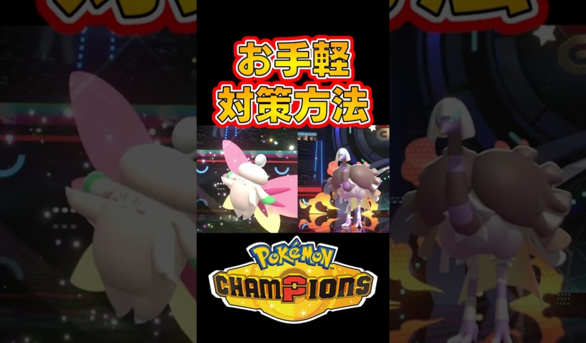 【簡単対策】クエスパトラ&メガピクシーの並びを簡単に攻略できるポケモン”ガオガエン”の紹介 #ポケモンチャンピオンズ #メガピクシー