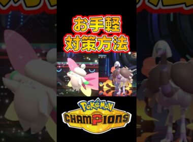 【簡単対策】クエスパトラ&メガピクシーの並びを簡単に攻略できるポケモン”ガオガエン”の紹介 #ポケモンチャンピオンズ #メガピクシー