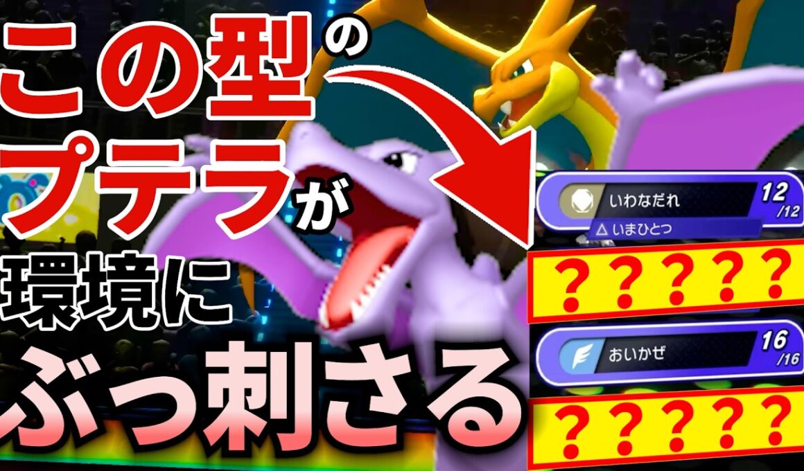 【高レート帯で爆勝ち】環境の穴を見抜いてチャンピオン級到達！リザードンと組ませたこの型のプテラが環境にぶっ刺さってたから構築公開！！！｜ダブルバトル【ポケモンチャンピオンズ】