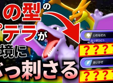 【高レート帯で爆勝ち】環境の穴を見抜いてチャンピオン級到達！リザードンと組ませたこの型のプテラが環境にぶっ刺さってたから構築公開！！！｜ダブルバトル【ポケモンチャンピオンズ】