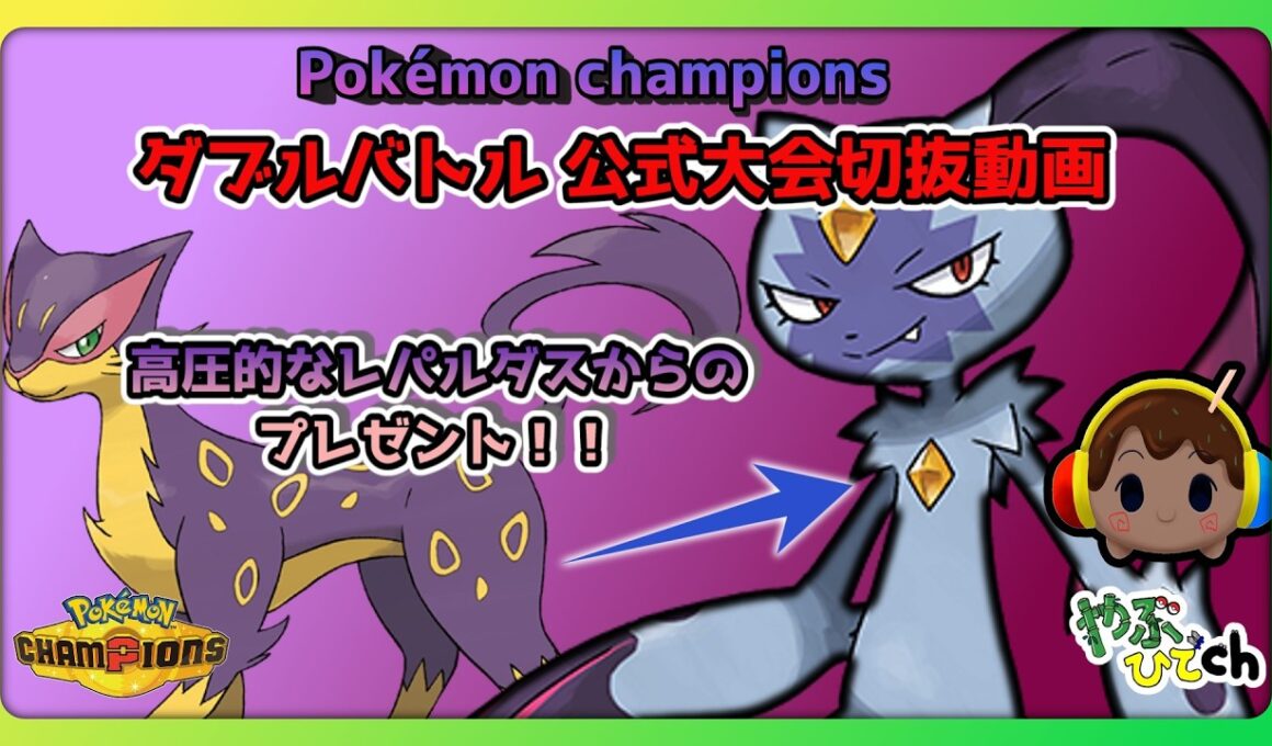 【ライブ配信切り抜き】高圧的なレパルダスからのプレゼント！！ ダブルバトル(ウォームアップチャレンジ) #pokemon #Pokémonchampions
