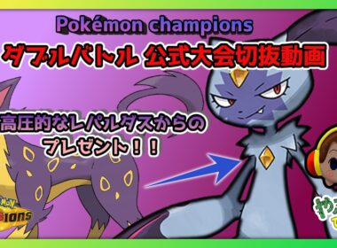 【ライブ配信切り抜き】高圧的なレパルダスからのプレゼント！！ ダブルバトル(ウォームアップチャレンジ) #pokemon #Pokémonchampions