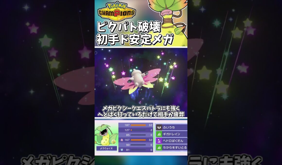 メガピクシークエパトも破壊！？初手のメガウツボットってどうするの？#ポケモンチャンピオンズ #ポケチャン【Pokémon Champions】