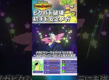 メガピクシークエパトも破壊！？初手のメガウツボットってどうするの？#ポケモンチャンピオンズ #ポケチャン【Pokémon Champions】