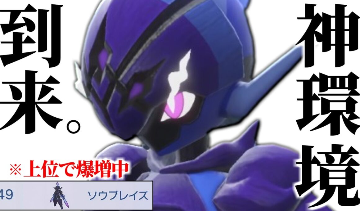 【過去一最強環境】全ての要素が刺さり過ぎてて上位ランクで増えている『ソウブレイズ』こんな強かったのかよ…【ポケチャン】