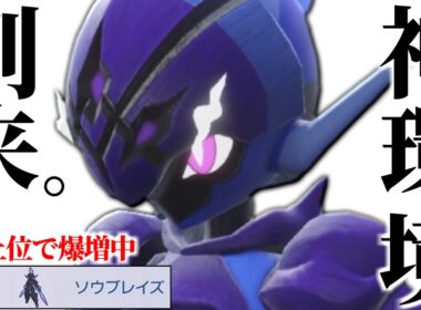 【過去一最強環境】全ての要素が刺さり過ぎてて上位ランクで増えている『ソウブレイズ』こんな強かったのかよ…【ポケチャン】