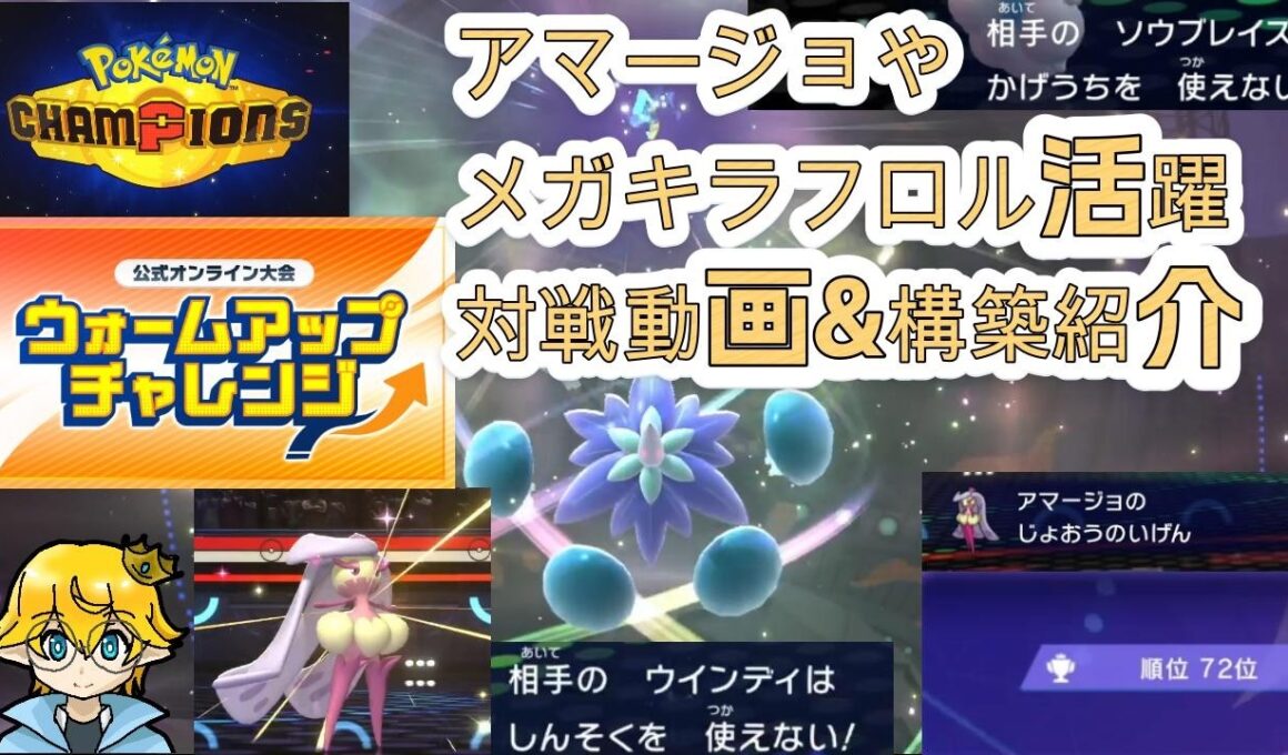 初公式オンライン大会！ウォームアップチャレンジでも適応力メガキラフロルやアマージョが強い件！対戦動画兼構築紹介動画【ポケモンチャンピオンズ】公式大会