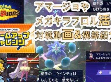 初公式オンライン大会！ウォームアップチャレンジでも適応力メガキラフロルやアマージョが強い件！対戦動画兼構築紹介動画【ポケモンチャンピオンズ】公式大会