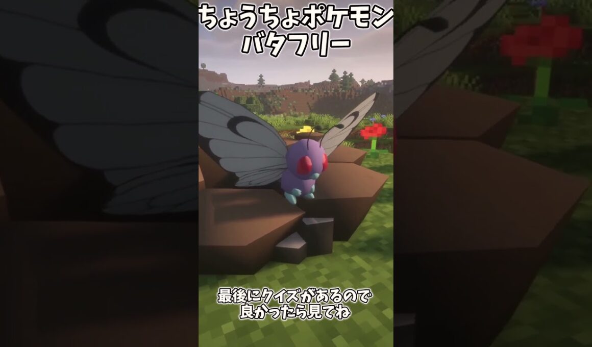 【ポケモンクイズ】　アブソル、バタフリー、ロゼリア 予想外すぎる共通点   #マイクラ #pokemon  #ポケモン