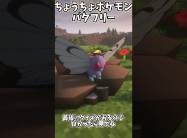 【ポケモンクイズ】　アブソル、バタフリー、ロゼリア 予想外すぎる共通点   #マイクラ #pokemon  #ポケモン