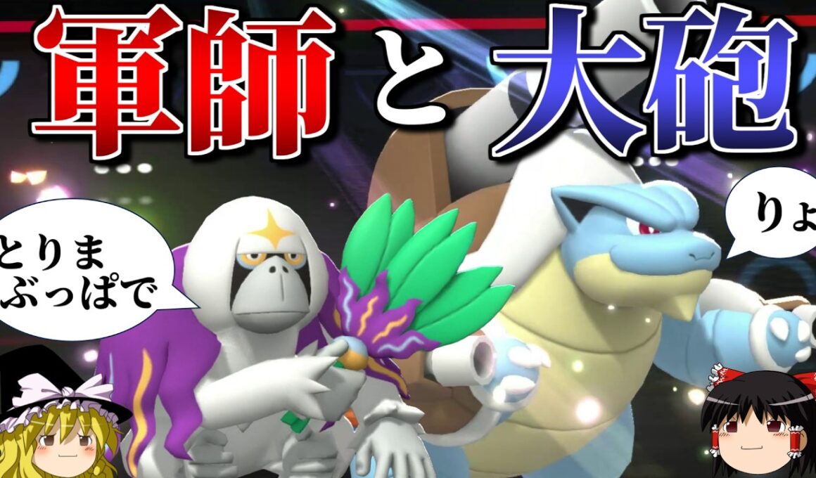 メガカメックスが軍師の指揮で最強になるロマンギミックパーティ【ポケモンチャンピオンズ】【ゆっくり実況】【ダブルバトル】