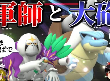 メガカメックスが軍師の指揮で最強になるロマンギミックパーティ【ポケモンチャンピオンズ】【ゆっくり実況】【ダブルバトル】