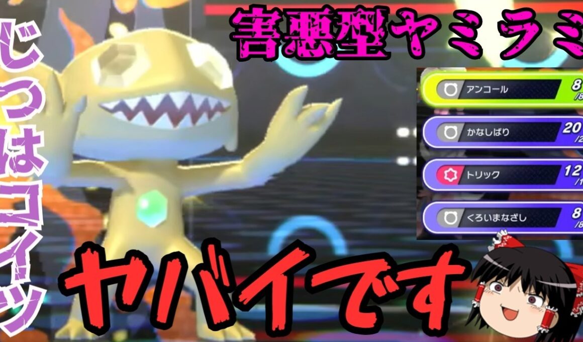 【害悪】ヤミラミさん、めちゃくちゃな技構成で降参を量産してしまう...【ポケモンチャンピオンズ】【ゆっくり実況】