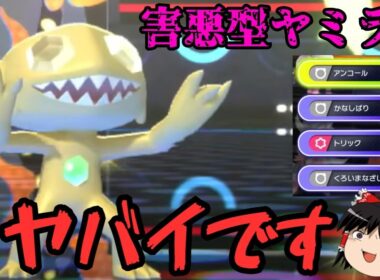 【害悪】ヤミラミさん、めちゃくちゃな技構成で降参を量産してしまう...【ポケモンチャンピオンズ】【ゆっくり実況】